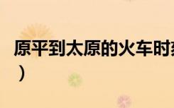 原平到太原的火车时刻表（原平到太原的火车）