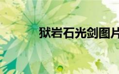狱岩石光剑图片（狱岩石光剑）