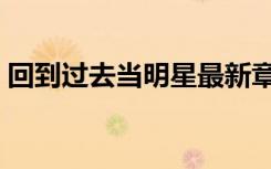 回到过去当明星最新章节（回到过去当明星）
