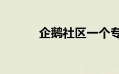 企鹅社区一个专门（企鹅社区）