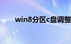win8分区c盘调整容量（win8分区）
