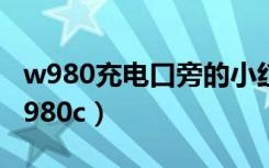 w980充电口旁的小红灯亮着,可无法开机（w980c）