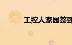 工控人家园签到（工控人家园）