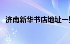 济南新华书店地址一览表（济南新华书店）