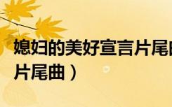 媳妇的美好宣言片尾曲视频（媳妇的美好宣言片尾曲）
