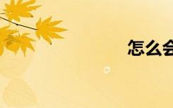 怎么会呢txt