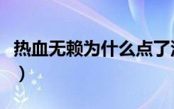 热血无赖为什么点了没反应（热血无赖没反应）