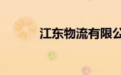 江东物流有限公司（江东物流）