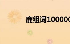鹿组词1000000个（鹿组词）