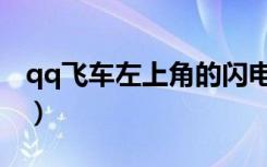 qq飞车左上角的闪电图标（qq飞车点亮图标）