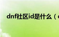 dnf社区id是什么（dnf此id已在游戏中）