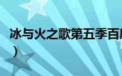 冰与火之歌第五季百度云（冰与火之歌第五季）