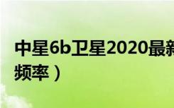 中星6b卫星2020最新本振频率（中星6b本振频率）