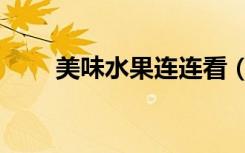 美味水果连连看（可爱水果连连看）