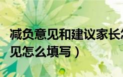 减负意见和建议家长怎么写（家长对减负的意见怎么填写）