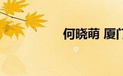 何晓萌 厦门（何晓萌）