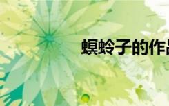 螟蛉子的作品（螟蛉子）