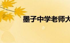 墨子中学老师大全（墨子中学）