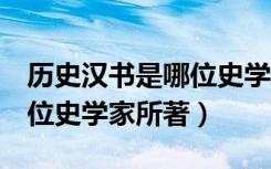 历史汉书是哪位史学家所著（史书 汉书 是哪位史学家所著）