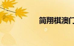 简翔棋澳门（简翔棋）