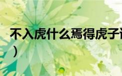 不入虎什么焉得虎子读音（不入虎穴焉得虎子）