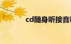 cd随身听接音箱（cd随身听）