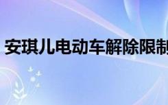 安琪儿电动车解除限制时速（安琪儿电动车）