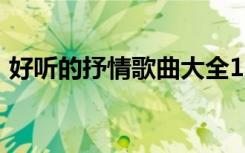 好听的抒情歌曲大全100首（好听的抒情歌）