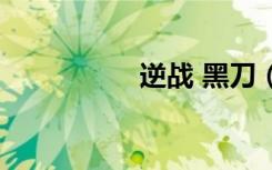 逆战 黑刀（逆战飞刀）