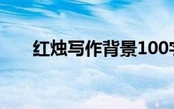 红烛写作背景100字（红烛写作背景）