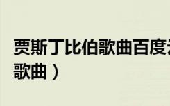 贾斯丁比伯歌曲百度云网盘（贾斯丁比伯所有歌曲）