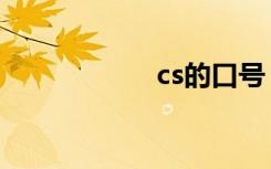 cs的口号（cs口令）