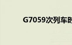 G7059次列车时刻表（g7059）