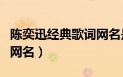 陈奕迅经典歌词网名是什么（陈奕迅经典歌词网名）
