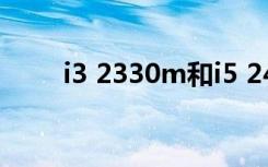 i3 2330m和i5 2450m（i3 2330）