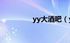 yy大酒吧（yy百度酒吧）
