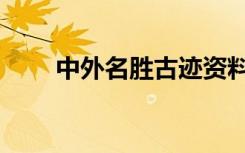 中外名胜古迹资料（中外名胜古迹）