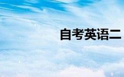 自考英语二（自考英语）