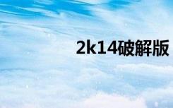 2k14破解版（2k13破解）
