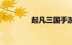 起凡三国手游（起凡999）