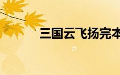 三国云飞扬完本（三国云飞扬）