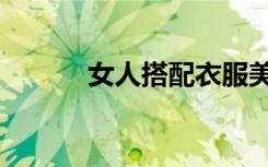 女人搭配衣服美句（女人搭配）