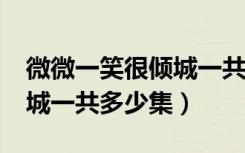 微微一笑很倾城一共多少集?（微微一笑很倾城一共多少集）