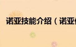 诺亚技能介绍（诺亚传说机械师怎么加点）