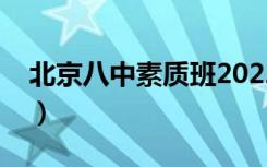 北京八中素质班2022招生（北京八中素质班）