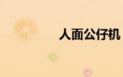 人面公仔机（人面公仔）