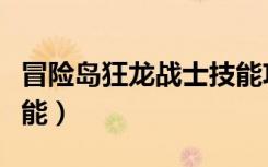冒险岛狂龙战士技能攻略（冒险岛狂龙战士技能）