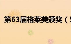 第63届格莱美颁奖（53届格莱美颁奖典礼）