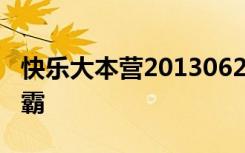 快乐大本营20130622养眼时代姐妹花郭采洁霸