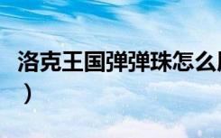 洛克王国弹弹珠怎么用（洛克王国弹弹机技巧）